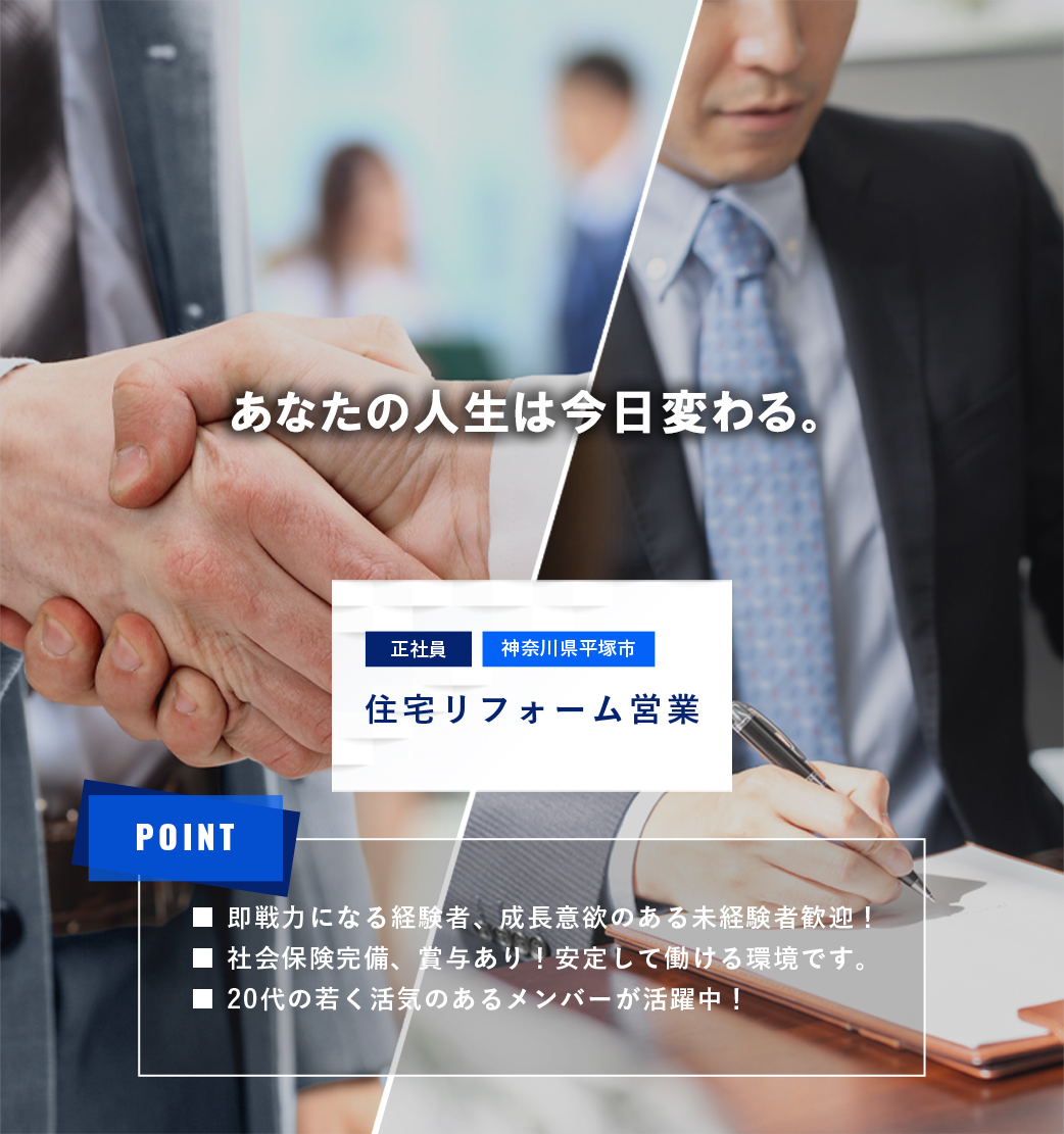 【神奈川県平塚市】住宅リフォーム営業（正社員）募集